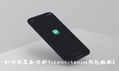 如何恢复和保护Tokentokenim钱包数据？