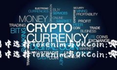 在加密货币交易中选择Tokenim与OKCoin：哪个更适合