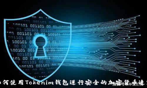   
如何使用Tokenim钱包进行安全的加密货币追踪