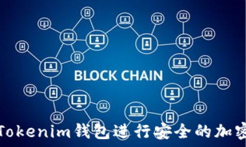   
如何使用Tokenim钱包进行安全的加密货币追踪