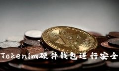 如何正确使用Tokenim硬件钱包进行安全加密资产存