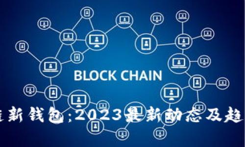 区块链新钱包：2023最新动态及趋势分析