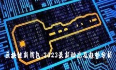 区块链新钱包：2023最新动态及趋势分析