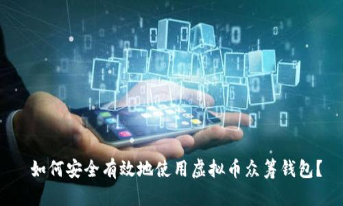  如何安全有效地使用虚拟币众筹钱包？