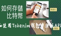 如何下载和使用Tokenim钱包中文版APP：详细指南