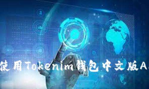 如何下载和使用Tokenim钱包中文版APP：详细指南