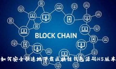 如何安全快速地下载区块链钱包源码H5版本