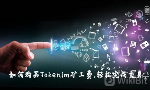 如何购买Tokenim矿工费，轻松完成交易