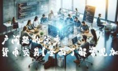 思考一个能解决用户问题的优秀  加密钱包支持哪