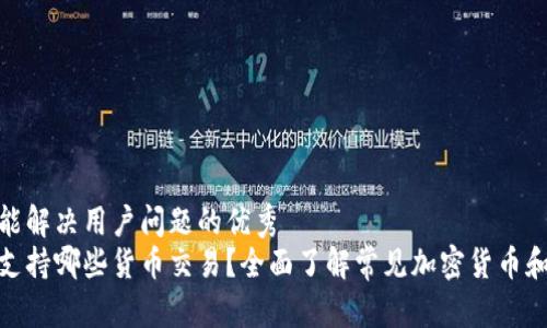 思考一个能解决用户问题的优秀  
加密钱包支持哪些货币交易？全面了解常见加密货币和钱包选择