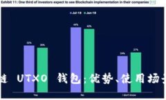 了解区块链 UTXO 钱包：优势、使用场景与安全性