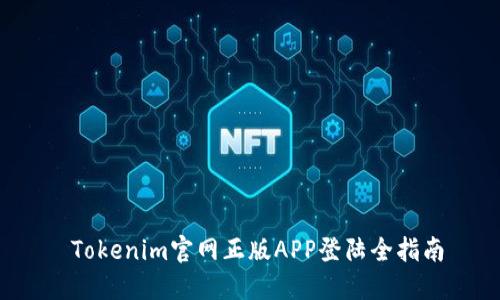  Tokenim官网正版APP登陆全指南