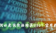 如何以更低价格购买USDT：实用指南
