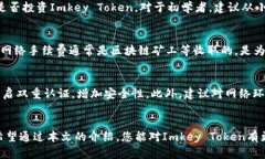 如何安全有效地交易和投资Imkey Token：全面指导关