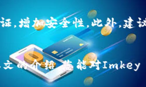 如何安全有效地交易和投资Imkey Token：全面指导

关键词：Imkey Token, 数字货币投资, 安全交易

引言
在数字货币日益普及的今天，Imkey Token逐渐成为许多投资者关注的焦点。作为一项新兴的数字货币，Imkey Token不仅为投资者提供了新的投资机会，同时也带来了许多风险和挑战。在这篇文章中，我们将深入探讨如何安全有效地交易和投资Imkey Token，以帮助用户做出明智的投资决策。

Imkey Token的概述
Imkey Token是一种基于区块链技术的数字货币，它旨在为用户提供安全、便捷和高效的交易体验。与传统的货币相比，Imkey Token不受政府或金融机构的控制，这使得它在跨境交易和去中心化金融（DeFi）领域具有很大的潜力。

Imkey Token的核心价值在于其高安全性和匿名性，用户可以在确保自身隐私的同时进行交易。此外，Imkey Token还集成了多种功能，如智能合约和去中心化应用（DApp），为用户提供更多的使用场景。

为何选择Imkey Token进行投资
近年来，数字货币市场快速发展，Imkey Token作为一种新晋的数字资产，逐渐吸引了投资者的兴趣。以下是选择Imkey Token进行投资的几个理由：

1. **潜在的高回报**：由于其市场认知度相对较低，Imkey Token仍具有较大的增值空间。一旦行业认可度提高，价格可能会出现大幅上涨。

2. **去中心化的特性**：Imkey Token不受任何中央机构的控制，用户可以通过区块链技术安全地进行交易，降低了资金被操控的风险。

3. **技术支持**：Imkey Token背后有强大的技术团队，持续进行技术创新和产品升级，保障其长期发展潜力。

如何安全地交易Imkey Token
在交易Imkey Token时，安全是最重要的考量因素。以下是一些确保交易安全的建议：

1. **选择可靠的平台**：务必在信誉良好的交易平台上进行交易，确保平台有足够的安全措施，防止用户资产被盗。

2. **使用硬件钱包**：将Imkey Token存储在硬件钱包中比保存在交易所更为安全。硬件钱包不连接互联网，极大地降低了黑客攻击的风险。

3. **启用双重认证**：在交易平台上启用双重认证功能，增加账户的安全性，即使密码被盗，黑客也无法轻易进入账户。

Imkey Token的市场前景分析
Imkey Token的市场前景与多种因素息息相关。首先，整体数字货币市场的走势对Imkey Token的价格有直接影响。如果比特币等主流数字货币表现强劲，往往会带动其他数字货币的走势。

其次，投资者的认知度和接受度也是关键。如果越来越多的人了解并使用Imkey Token，其需求将上升，从而推动价格上涨。

最后，Imkey Token的技术更新和应用场景的扩展也是市场前景的重要组成部分。持续的技术创新将为用户提供更好的使用体验，确保其在市场的竞争力。

潜在的风险因素
虽然Imkey Token具有诸多优点，但投资仍然存在风险。以下是投资Imkey Token需注意的潜在风险：

1. **市场波动性**：数字货币市场波动剧烈，价格可能在短时间内大幅波动，投资者需理性对待市场风险。

2. **技术风险**：区块链技术尚处于发展中，潜在的软件漏洞和攻击可能会导致资产损失，投资者需关注相关技术动态。

3. **监管风险**：不同国家对数字货币的监管政策不同，未來政策变动可能会对Imkey Token的流通和使用造成影响。

常见问题解答

问题1：如何购买Imkey Token？
购买Imkey Token的步骤相对简单，首先，需要在支持Imkey Token交易的数字货币交易平台上注册账户。确认账户已通过身份验证后，用户可通过银行卡、信用卡或者其他数字货币为账户充值。完成充值后，用户可以在交易所内选择购买Imkey Token，输入购买数量并确认交易。购买完成后，请确保将Imkey Token移至安全的钱包中。

问题2：如何管理我的Imkey Token投资？
管理Imkey Token投资需要结合市场动态及个人财务状况进行分析。首先，定期查看Imkey Token的市场动态，了解市场趋势，有助于做出明智的买卖决策。其次，可设定投资目标和风险承受能力，确保不对个人财务造成太大压力。此外，可考虑将投资组合多样化，以降低风险。根据对市场的评估，适时调整投资组合，确保持续盈利。

问题3：Imkey Token是否适合所有投资者？
虽然Imkey Token为用户提供了新的投资机会，但并非适合所有投资者。投资者需根据自身的风险承受能力、投资经验以及未来收益预期来决定是否投资Imkey Token。对于初学者，建议从小额投资开始，逐步了解市场或寻求专业的投资建议。而对于经验丰富的投资者则可根据自身的判断进行更大金额的投资。

问题4：Imkey Token的交易费用是多少？
Imkey Token的交易费用会因交易平台而异，通常包括交易手续费和网络手续费。交易手续费是平台收取的费用，通常为交易金额的一定比例。而网络手续费通常是区块链矿工等收取的，是为了促进交易在网络上被确认而必需支付的。因此在进行交易前，用户应仔细查看平台的收费标准，以避免不必要的费用增加。

问题5：如何确保我的Imkey Token安全？
要确保Imkey Token的安全，首先，可以选择使用硬件钱包存储Token，避免将Token存放在经常在线的交易所。其次，要牢记随时更新账户密码，开启双重认证，增加安全性。此外，建议对网络环境保持警惕，尽量避免在公共Wi-Fi或不安全的网络下进行交易和管理资产，如发现任何可疑活动，应及时锁定账户并咨询平台客服处理。

总结
Imkey Token作为一项新兴的数字货币，为投资者提供了丰富的投资机会。虽然投资存在风险，但通过合理的策略和管理，可以实现稳定的收益。希望通过本文的介绍，您能对Imkey Token有更深入的了解，并在未来的投资中获得成功。