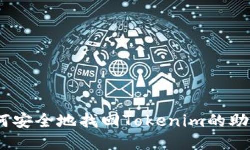 : 如何安全地找回Tokenim的助记词？