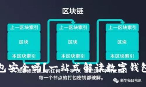 购宝钱包安全吗？一站式解读数字钱包安全性