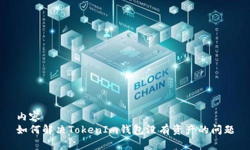 内容
如何解决TokenIm钱包没有资产的问题