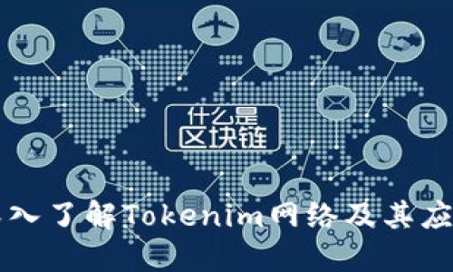深入了解Tokenim网络及其应用