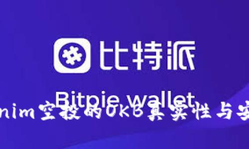 揭秘Tokenim空投的OKB真实性与安全性分析