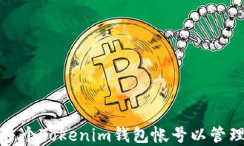 
如何创建多个Tokenim钱包帐号以管理数字资产