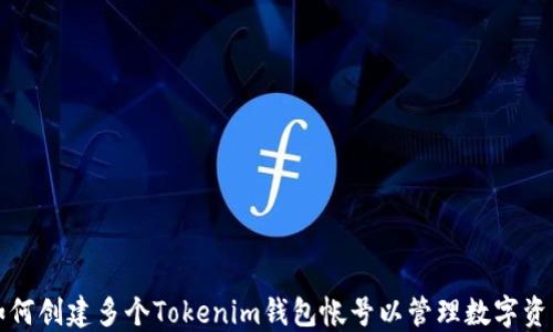 
如何创建多个Tokenim钱包帐号以管理数字资产