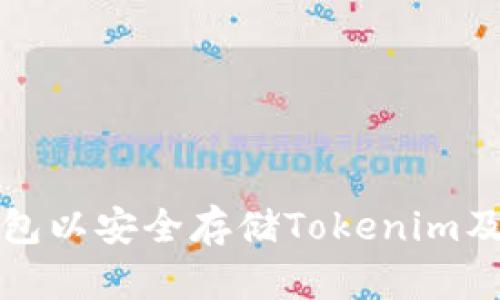 如何创建冷钱包以安全存储Tokenim及其他数字资产