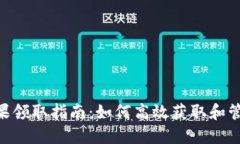 Tokenim平台糖果领取指南：如何高效获取和管理你