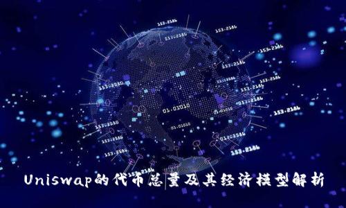 Uniswap的代币总量及其经济模型解析