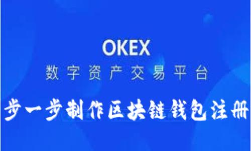 : 如何一步一步制作区块链钱包注册视频教程