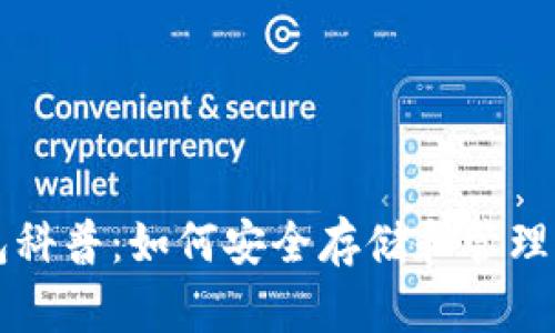 数字资产钱包科普：如何安全存储和管理你的虚拟货币