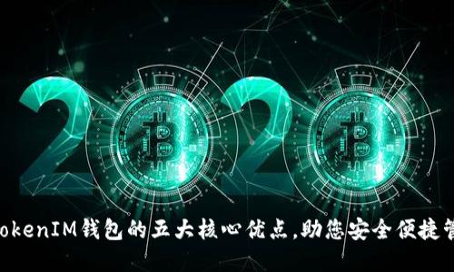 揭秘TokenTokenIM钱包的五大核心优点，助您安全便捷管理数字资产