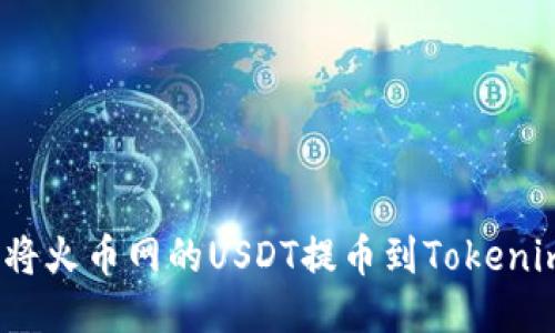 : 如何将火币网的USDT提币到Tokenim钱包？