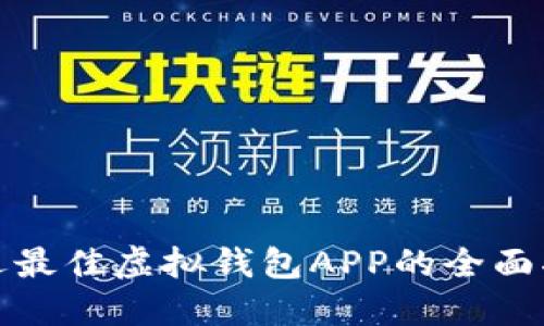 挑选最佳虚拟钱包APP的全面指南