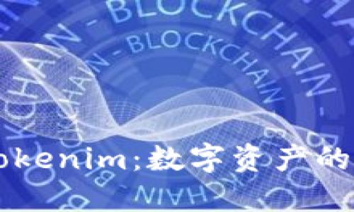 深入了解Tokenim：数字资产的管理与交易
