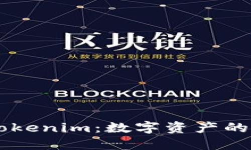 深入了解Tokenim：数字资产的管理与交易