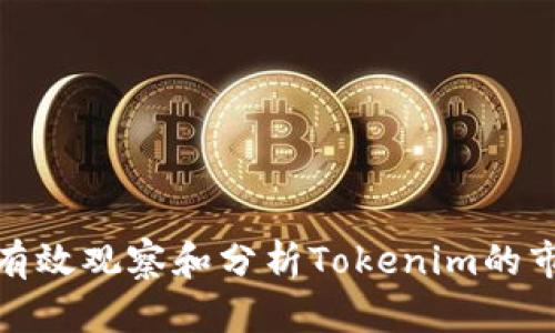 : 如何有效观察和分析Tokenim的市场动态