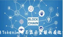  解决Tokenim币不显示金额的有效方法