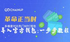 如何将Tokenim导入官方钱包：一步步教程与常见问