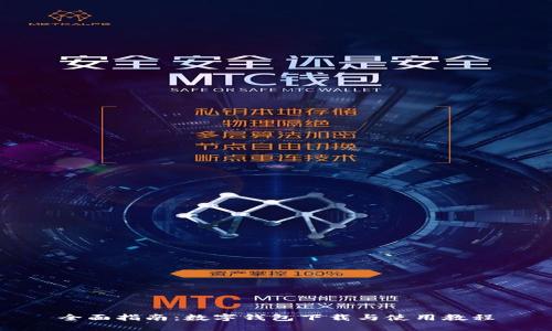 全面指南：数字钱包下载与使用教程