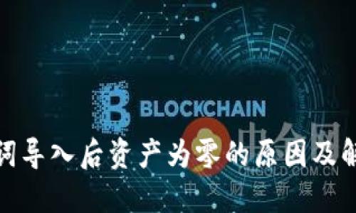 : 助记词导入后资产为零的原因及解决方案