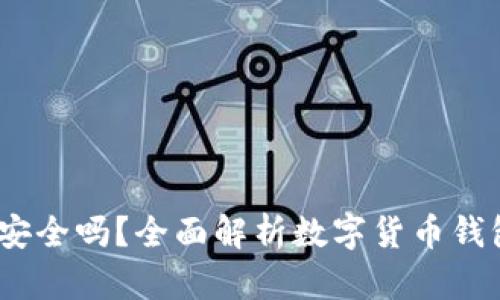 数字货币钱包好用吗？安全吗？全面解析数字货币钱包的使用体验与安全性