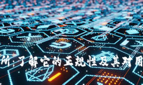 热币交易所：了解它的正规性及其对用户的影响