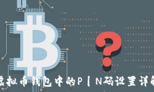   
虚拟币钱包中的P丨N码设置详解