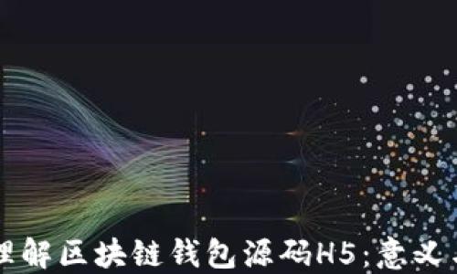 深入理解区块链钱包源码H5:意义与应用