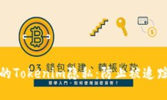 如何保护您的Tokenim隐私：防止被追踪的实用技巧