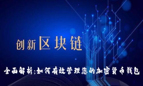 全面解析：如何有效管理您的加密货币钱包