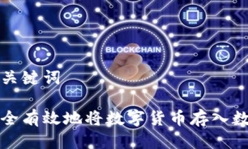 思考与关键词

如何安全有效地将数字货币存入数字钱包