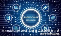 Tokenim SDK：构建区块链应用的强大工具
