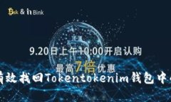 如何有效找回Tokentokenim钱包中的资产